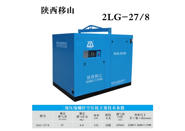 贵州27立方8公斤132千瓦双级压缩螺杆空压机