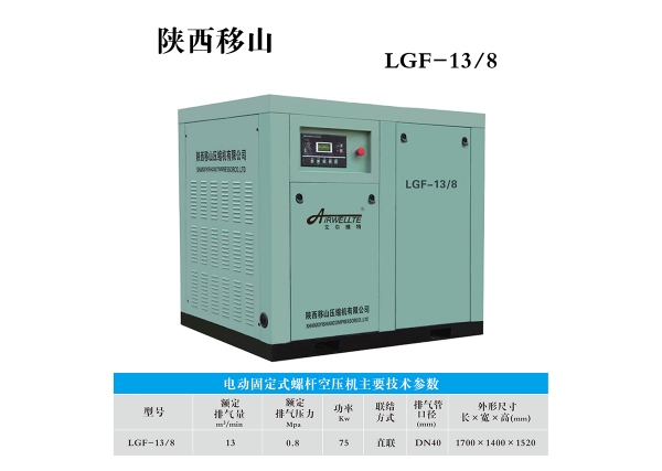 13立方8公斤75千瓦电固螺杆空压机